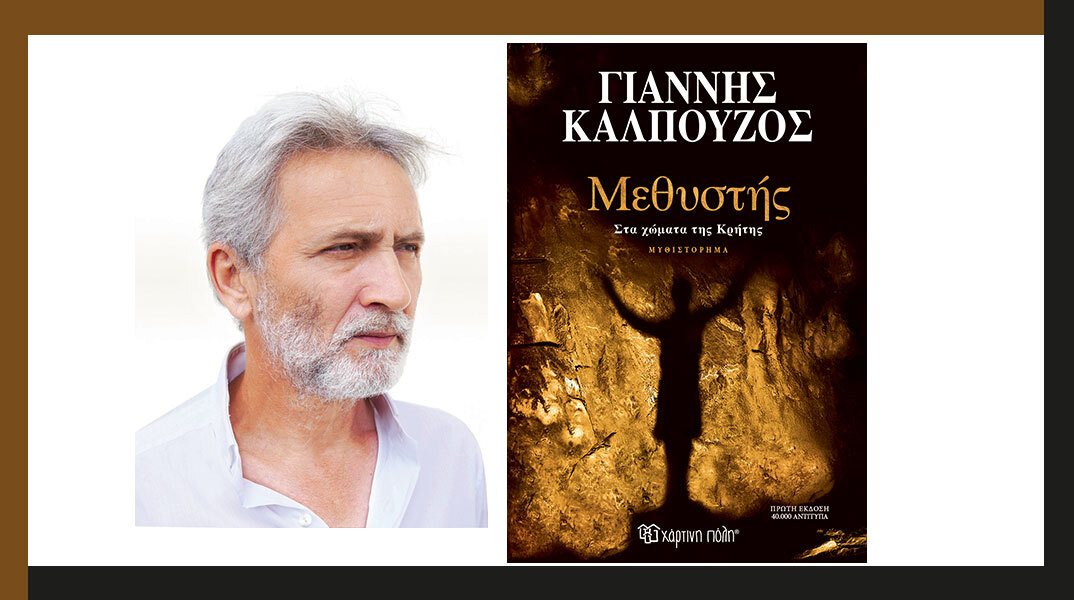 Γιάννης Καλπούζος: Παρουσίαση του βιβλίου «Μεθυστής»