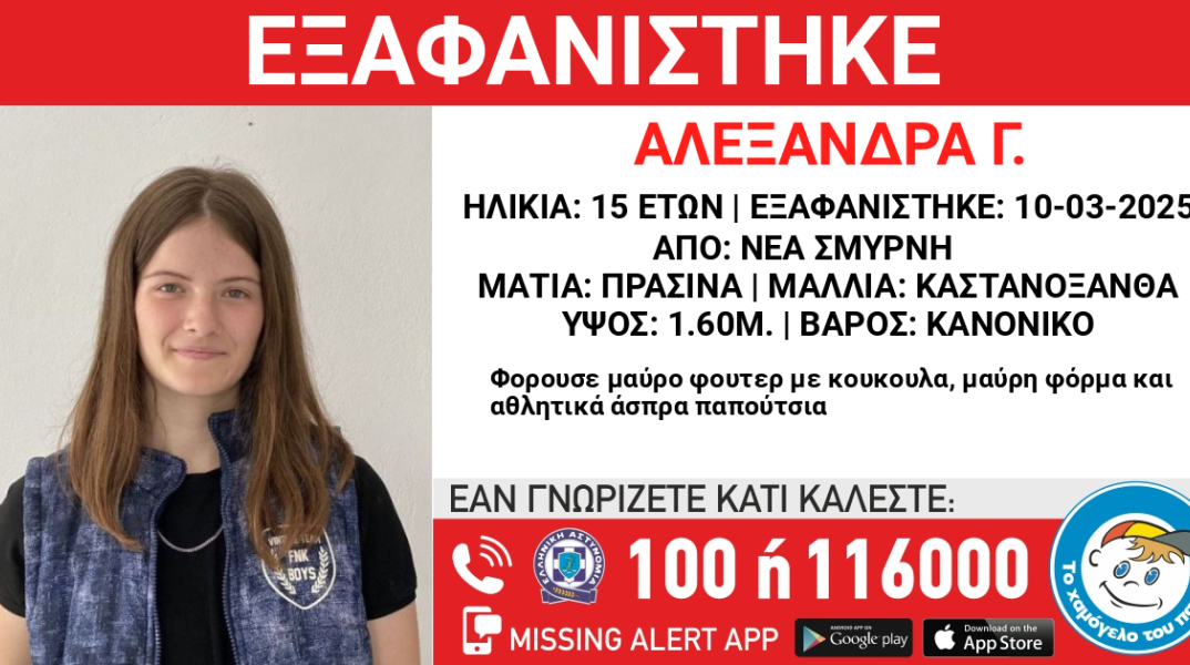 Συναγερμός για την εξαφάνιση 15χρονης από τη Νέα Σμύρνη