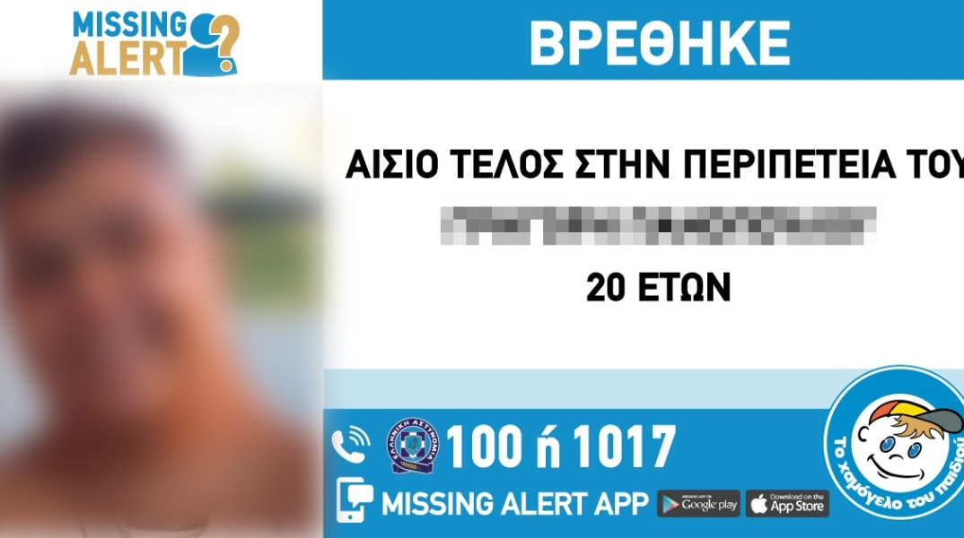 Αίσιο τέλος στην εξαφάνιση 20χρονου από τα Πατήσια