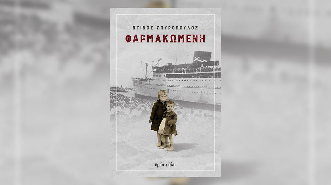 «Φαρμακωμένη» του Ντίνου Σπυρόπουλου: Παρουσίαση του βιβλίου στον Ιανό