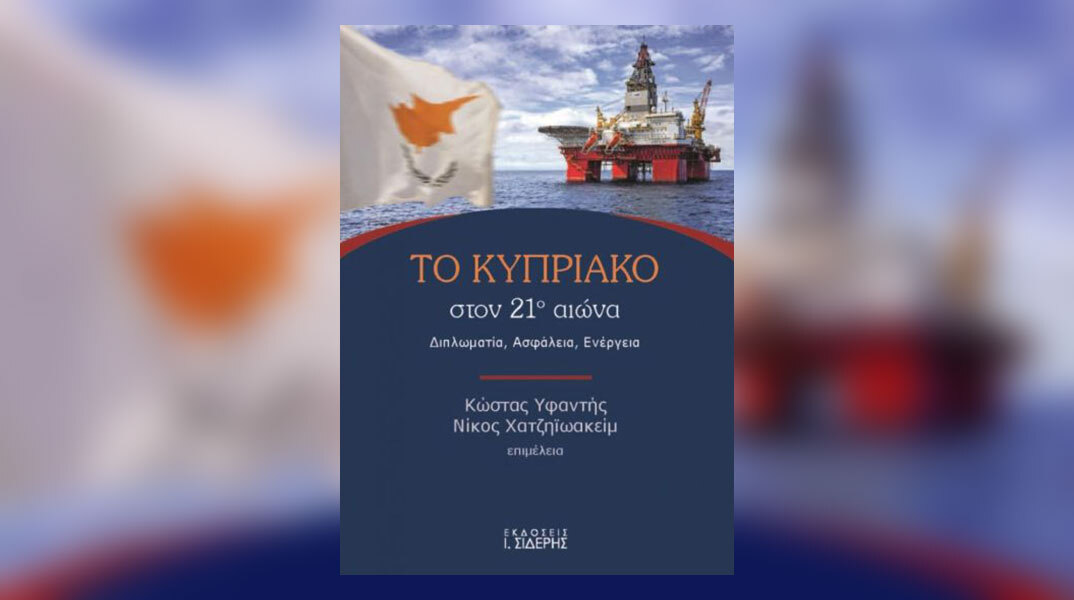 Το Κυπριακό στον 21ο αιώνα: Παρουσίαση του βιβλίου στην ΕΣΗΕΑ