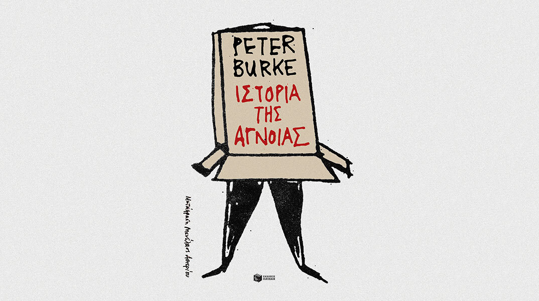Πίτερ Μπερκ «Η ιστορία της άγνοιας», εκδόσεις Πατάκη