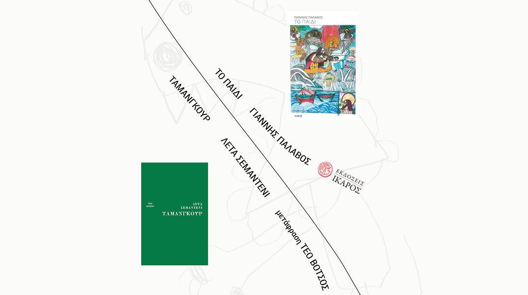 Τα ντουέτα της Loggia: «Το παιδί» του Γιάννη Παλαβού και το «Ταμανγκούρ» της Λέτα Σεμάντενι