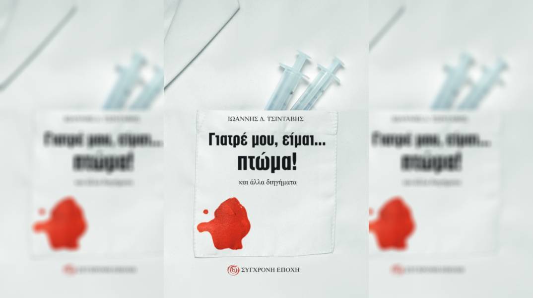 Γιατρέ μου, είμαι... πτώμα! : Νέα έκδοση από τη Σύγχρονη Εποχή