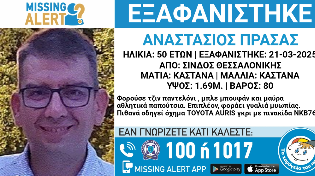 Missing Alert για την εξαφάνιση 50χρονου από τη Σίνδο Θεσσαλονίκης