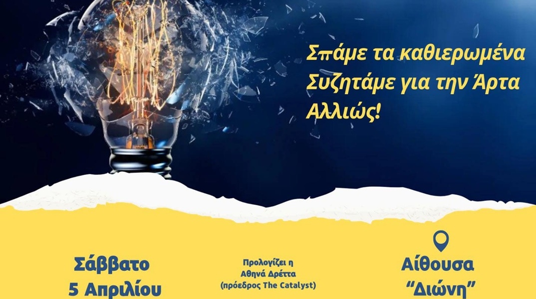 «Restart (?) Άρτα: Το Μέλλον Γράφεται Τώρα» - Η εκδήλωση του The Catalyst