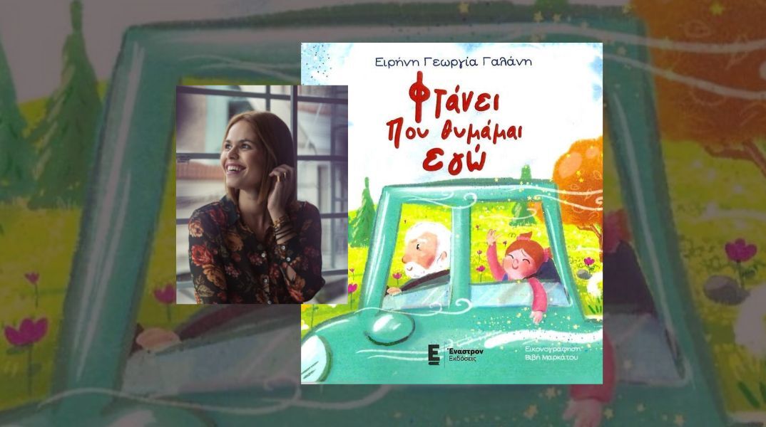 Φτάνει που θυμάμαι εγώ: Ένα παραμύθι της Ειρήνης Γεωργίας Γαλάνη, εκδόσεις Έναστρον