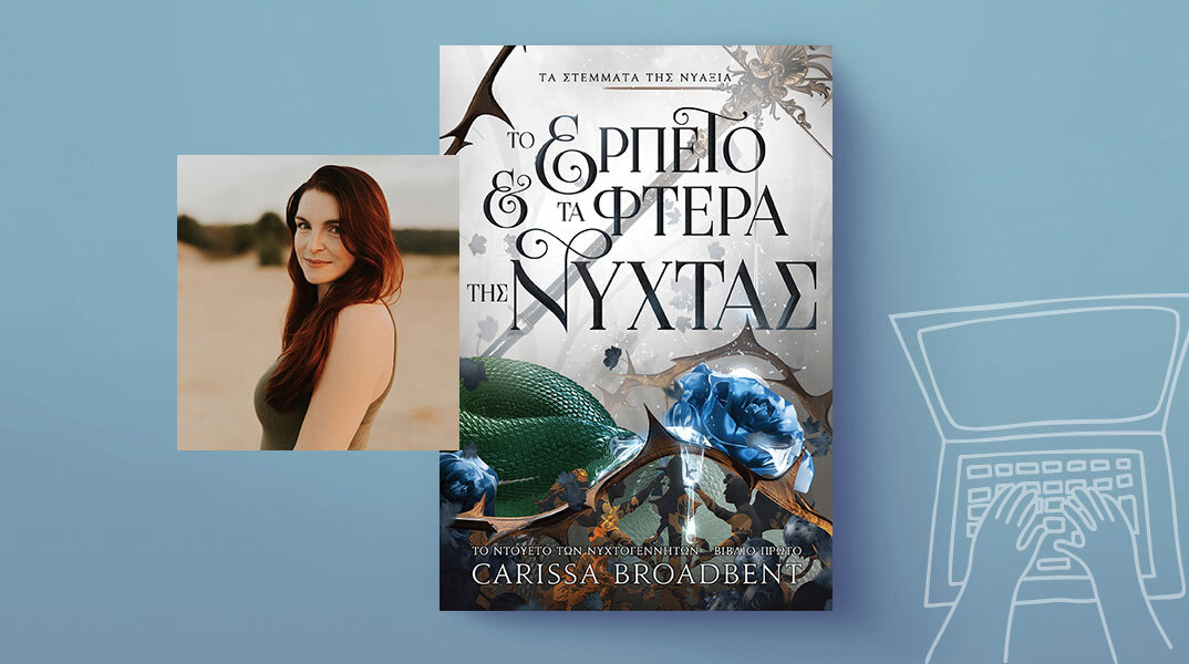 Το Ερπετό και τα Φτερά της Νύχτας της Καρίσσα Μπρόντμπεντ κυκλοφορεί στα ελληνικά 