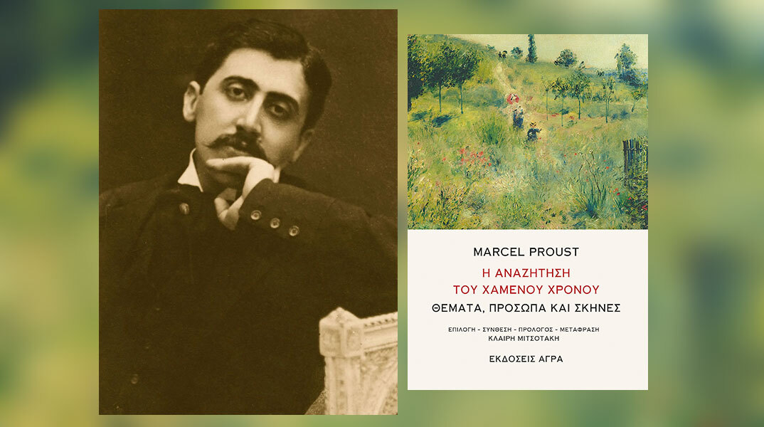 Η Αναζήτηση του Χαμένου Χρόνου»: Παρουσίαση του βιβλίου του Μαρσέλ Προυστ