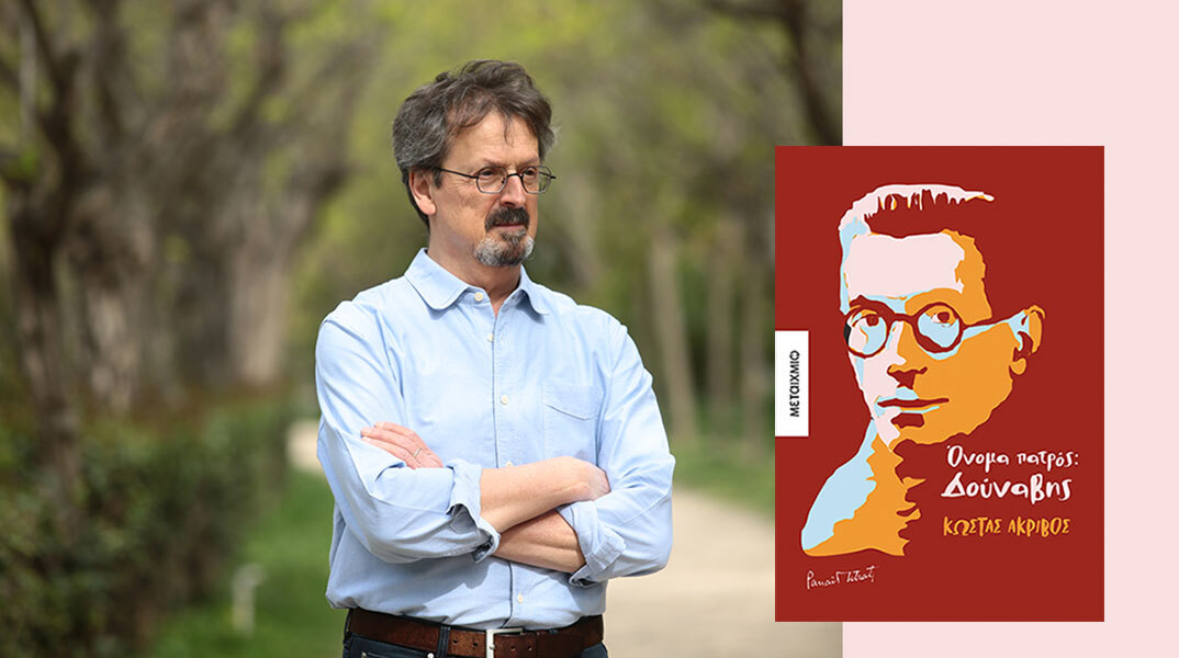 Κώστας Ακρίβος: Παρουσίαση του βιβλίου «Όνομα πατρός: Δούναβης»