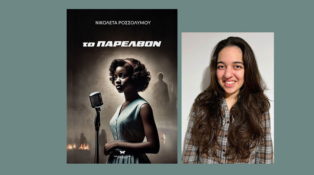 Νικολέτα Ροσσολύμου: Παρουσίαση του βιβλίου «Το Παρελθόν»