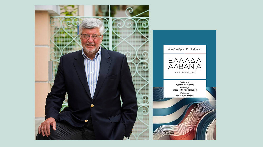 Ελλάδα - Αλβανία: Αλήθειες και Σκιές | Παρουσίαση βιβλίου του πρέσβη ε.τ. Αλέξανδρου Μαλλιά