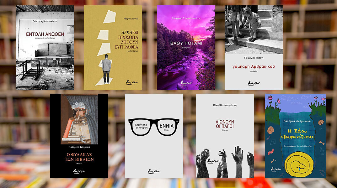 Εκδόσεις Βακχικόν: 8 νέα βιβλία ελληνικής λογοτεχνίας