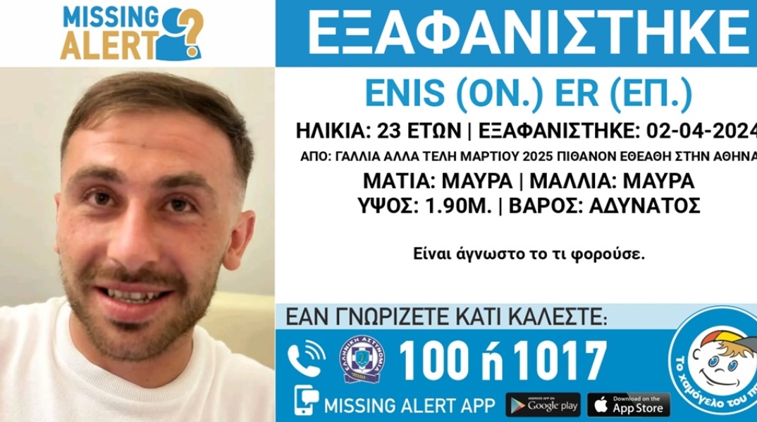 Εξαφάνιση 23χρονου από τη Γαλλία: Πιθανόν εθεάθη στην Αθήνα στα τέλη Μαρτίου