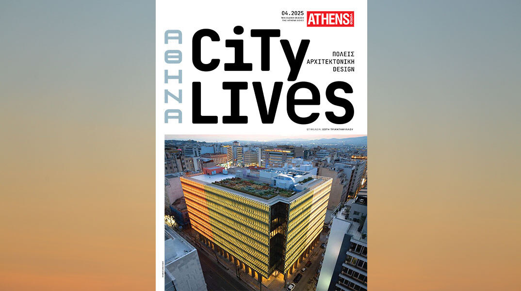 City lives: Μία ειδική έκδοση της Athens Voice