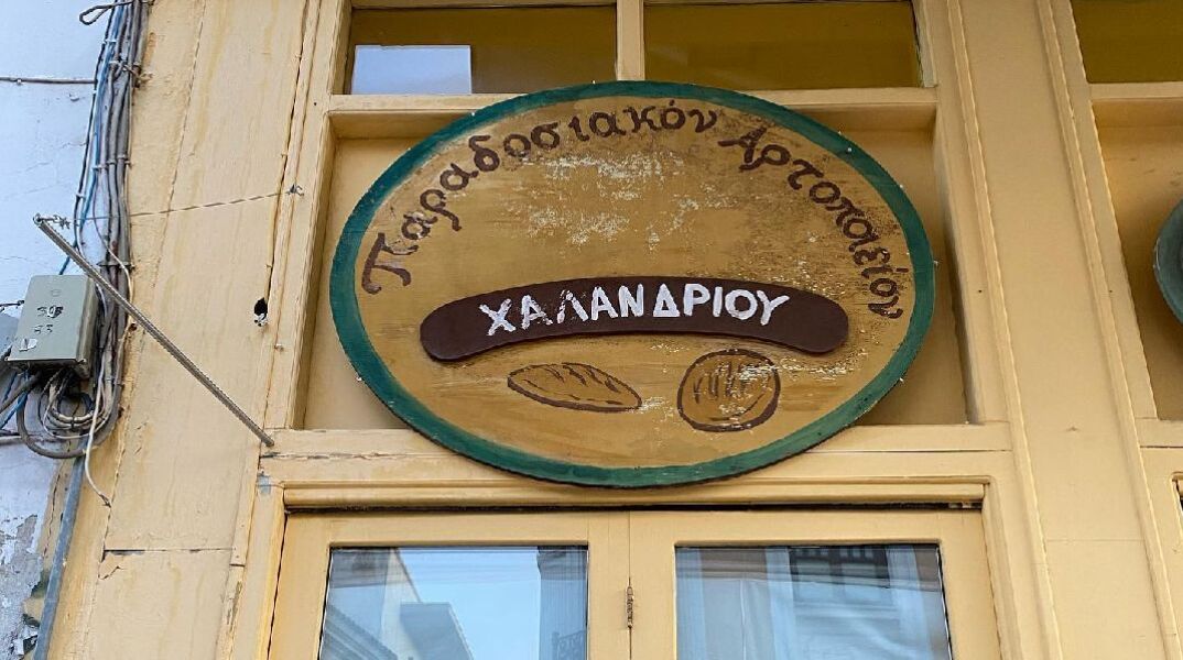 Παραδοσιακός Φούρνος Ζαγοραίος