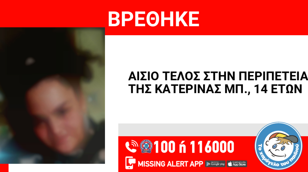 Αίσιο τέλος στην εξαφάνιση 14χρονης από τον Πειραιά