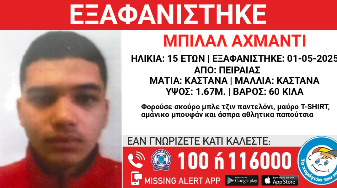Συναγερμός για την εξαφάνιση 15χρονου από τον Πειραιά 