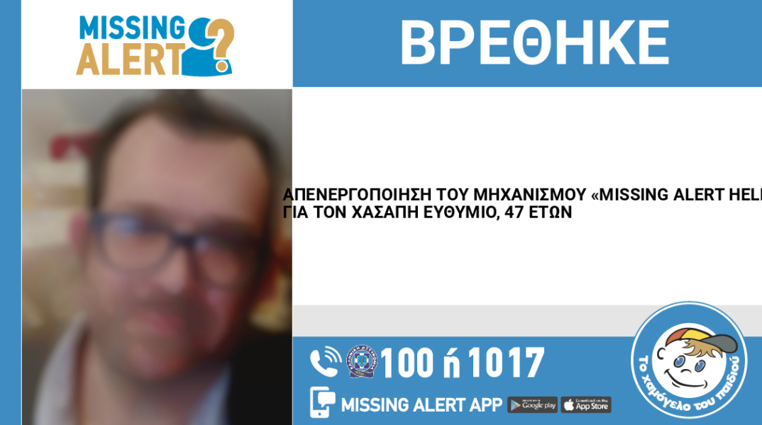 Θεσσαλονίκη: Απενεργοποίηση του Missing Alert για την εξαφάνιση 47χρονου