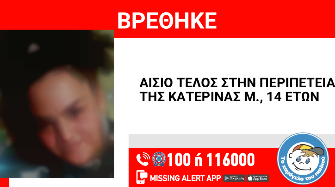 Αίσιο τέλος στην εξαφάνιση 14χρονης στη Νίκαια