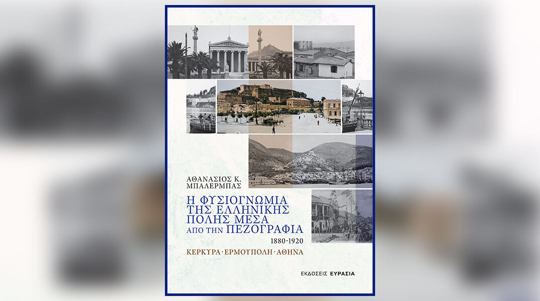 Αθανάσιος Μπαλέρμπας: Παρουσίαση του βιβλίου «Η φυσιογνωμία της ελληνικής πόλης μέσα από την πεζογραφία 1880-1920»