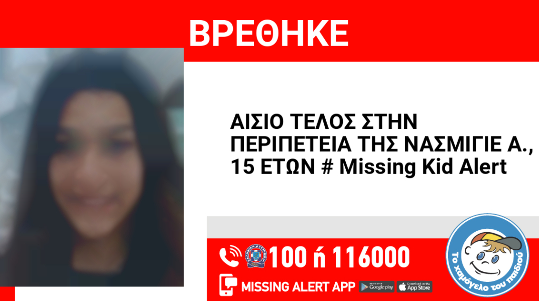 Αίσιο τέλος στην εξαφάνιση 15χρονης από τη Νέα Ερυθραία