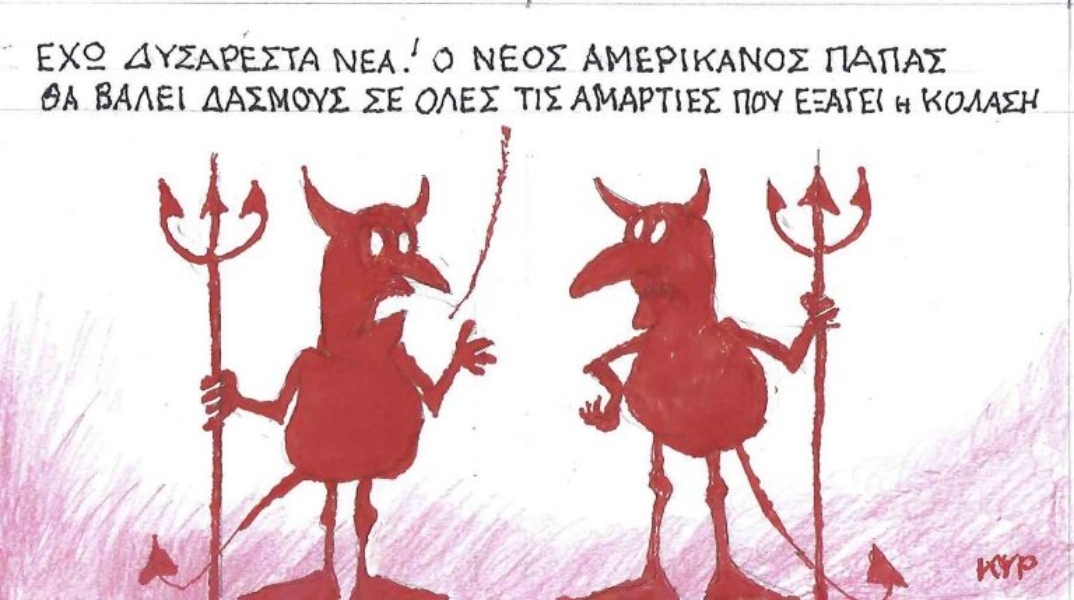 Η επικαιρότητα μέσα από τη ματιά και το σκίτσο του ΚΥΡ, σήμερα Τρίτη 13 Μαΐου 2025