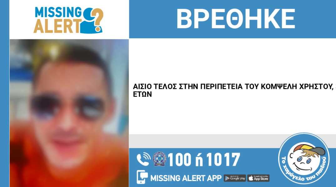 Αίσιο τέλος στην εξαφάνιση 33χρονου από το Ηράκλειο Κρήτης