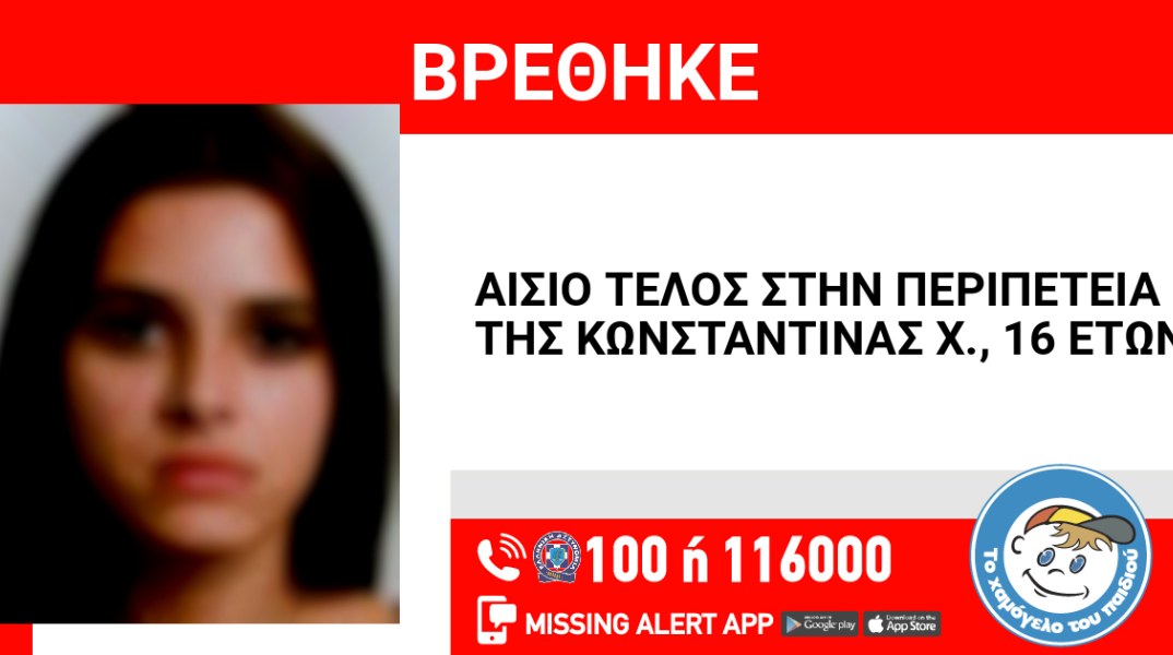 Αίσιο τέλος στην εξαφάνιση 16χρονης από τον Πειραιά