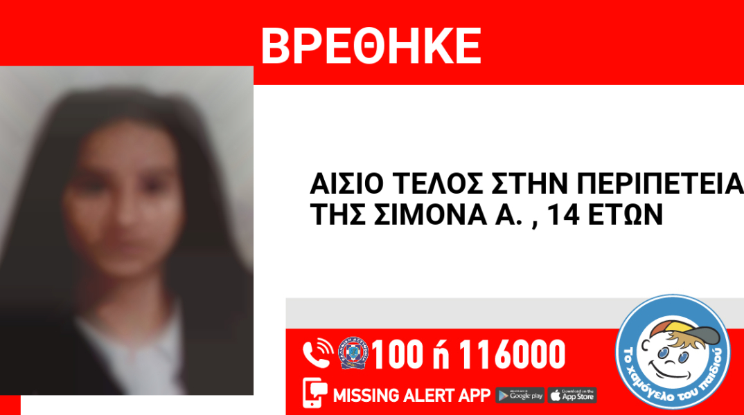Αίσιο τέλος στην εξαφάνιση 14χρονης από τη Φθιώτιδα