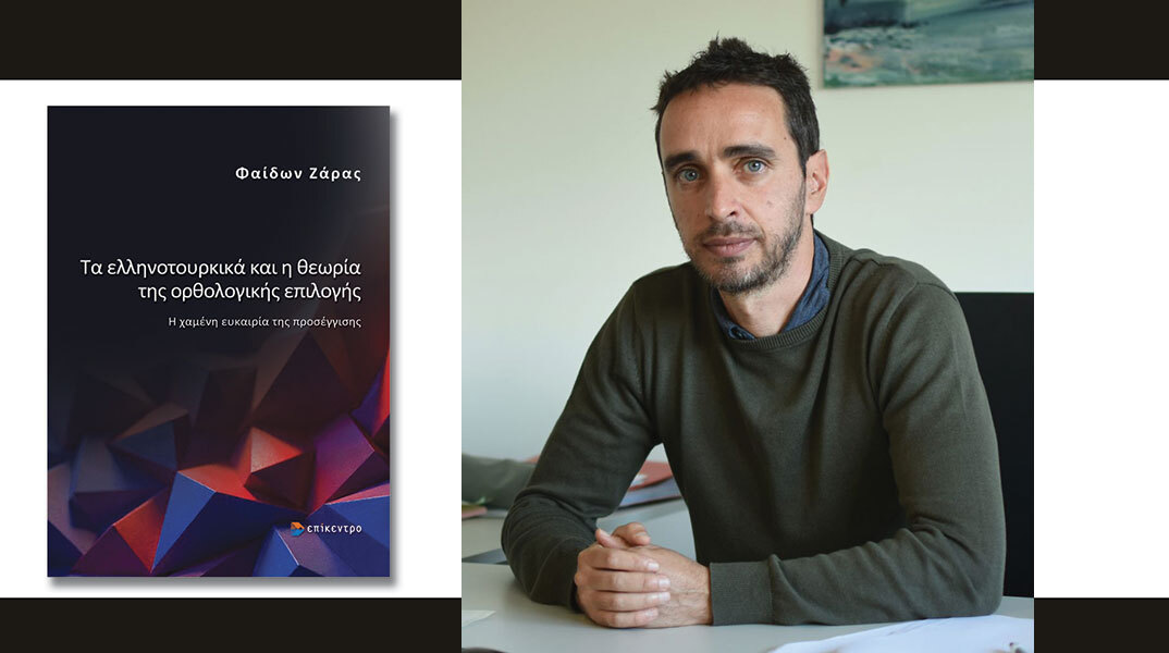 Φαίδων Ζάρας: Παρουσίαση του βιβλίου «Τα ελληνοτουρκικά και η θεωρία της ορθολογικής επιλογής»