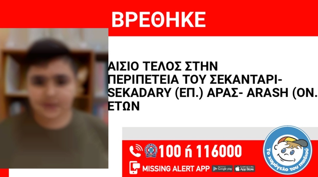 Βρέθηκε ο 15χρονος που είχε εξαφανιστεί από τον Άλιμο 