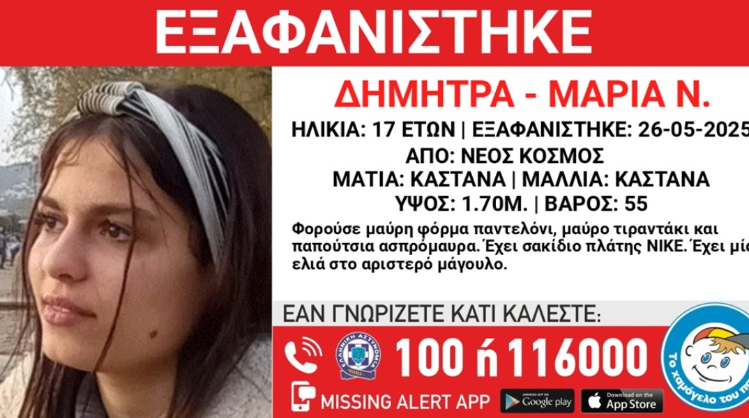 Η 17χρονη που εξαφανίστηκε από τον Νέο Κόσμο