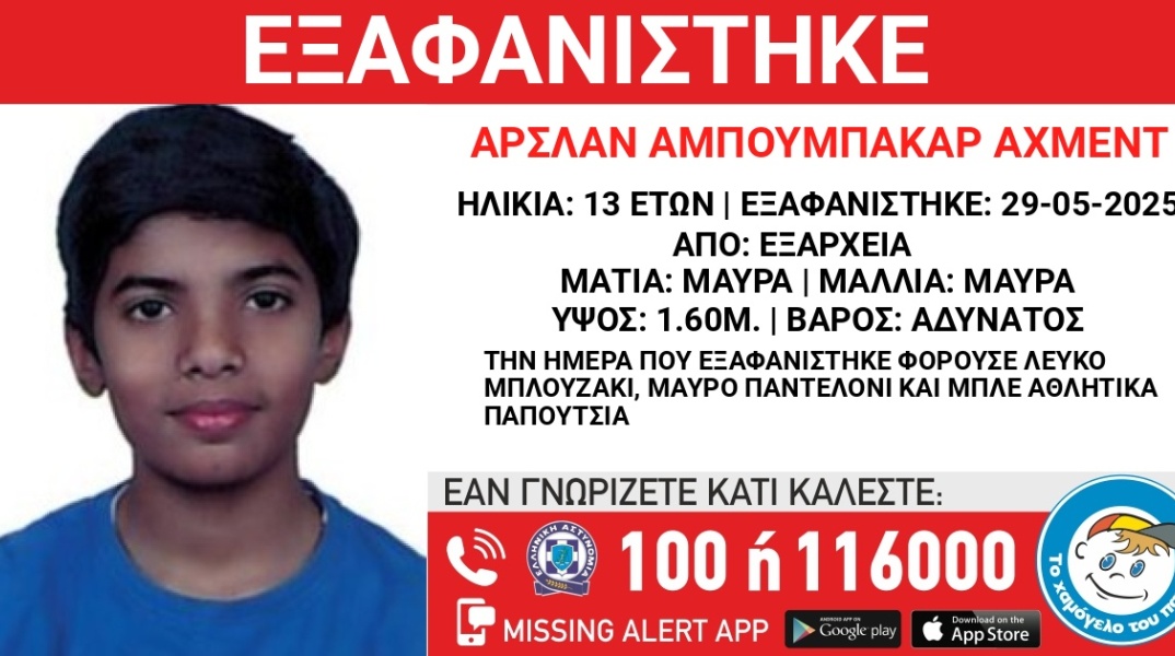 Συναγερμός για την εξαφάνιση 13χρονου από τα Εξάρχεια