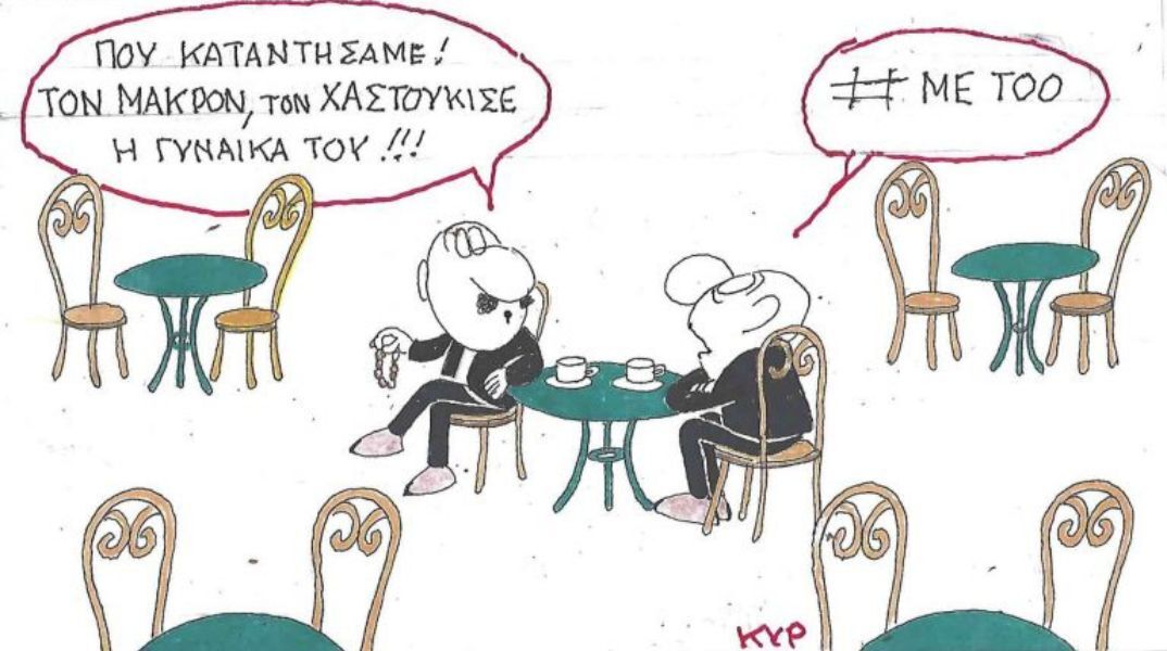 Η επικαιρότητα μέσα από τη ματιά και το σκίτσο του ΚΥΡ, σήμερα Παρασκευής 30 Μαΐου 2025