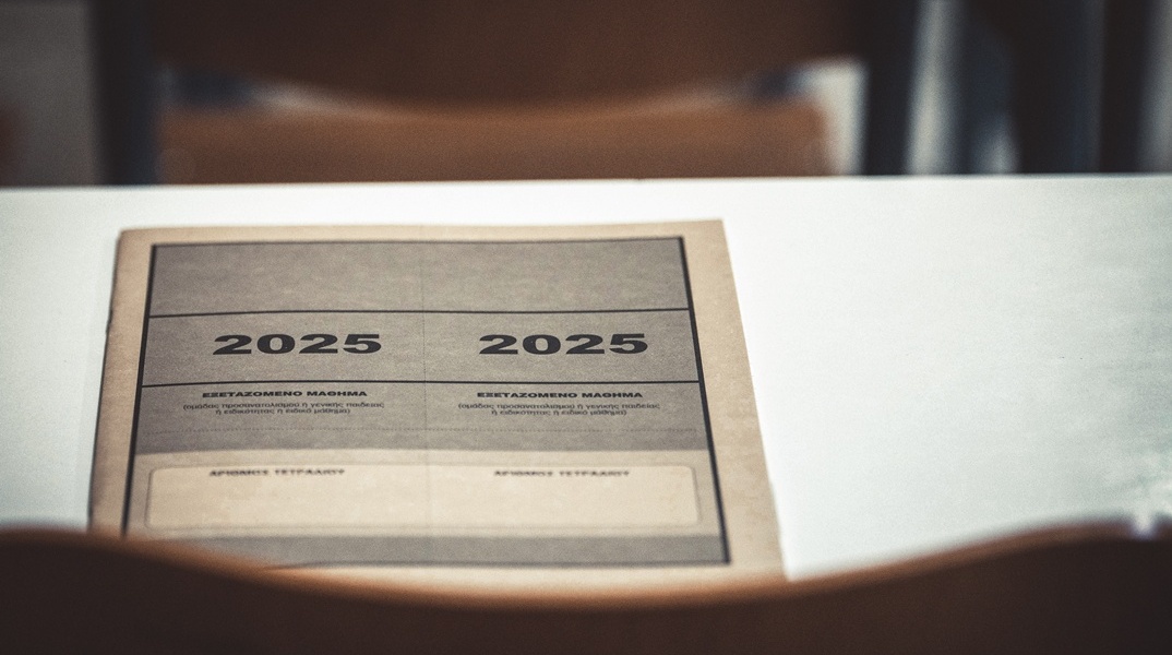 Το τετράδιο απαντήσεων των Πανελληνίων 2025