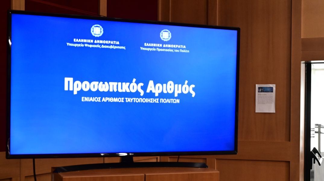 Προσωπικός αριθμός: Οι διαδικασίες έκδοσης - Ερωτήσεις και απαντήσεις - Τι δυνατότητες προσφέρει η εφαρμογή στους πολίτες