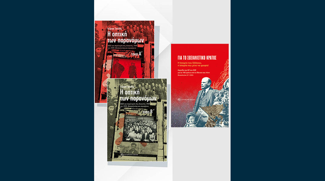 Για το σοσιαλιστικό κράτος και Η οπτική των παρανόµων: Νέες εκδόσεις από τη Σύγχρονη Εποχή