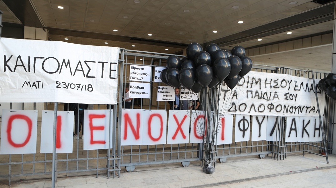 Πανό έξω από το Εφετείο όπου ανακοινώθηκε η απόφαση για τη φωτιά στο Μάτι