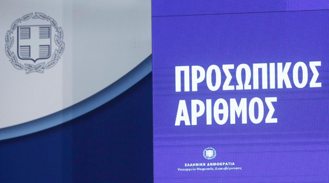 Υπουργείο Ψηφιακής Διακυβέρνησης: 21.000 πολίτες έχουν ήδη εκδώσει Προσωπικό Αριθμό - Αναλυτικά η διαδικασία - Θα αποδοθεί αυτόματα για όσους δε μεριμνήσουν