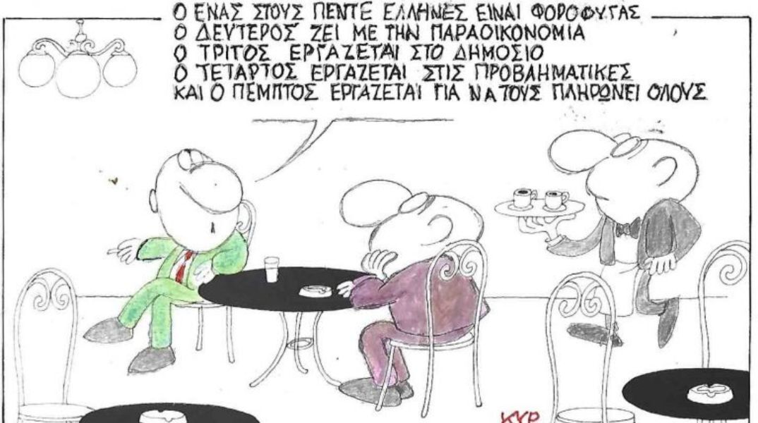 Η επικαιρότητα μέσα από τη ματιά και το σκίτσο του ΚΥΡ, σήμερα Παρασκευή 06 Ιουνίου 2025