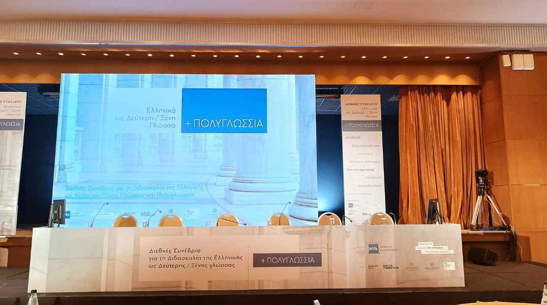 Ινστιτούτο Ελληνογλωσσίας: Τα ελληνικά ως γλώσσα παγκόσμιας πολιτιστικής κληρονομιάς 