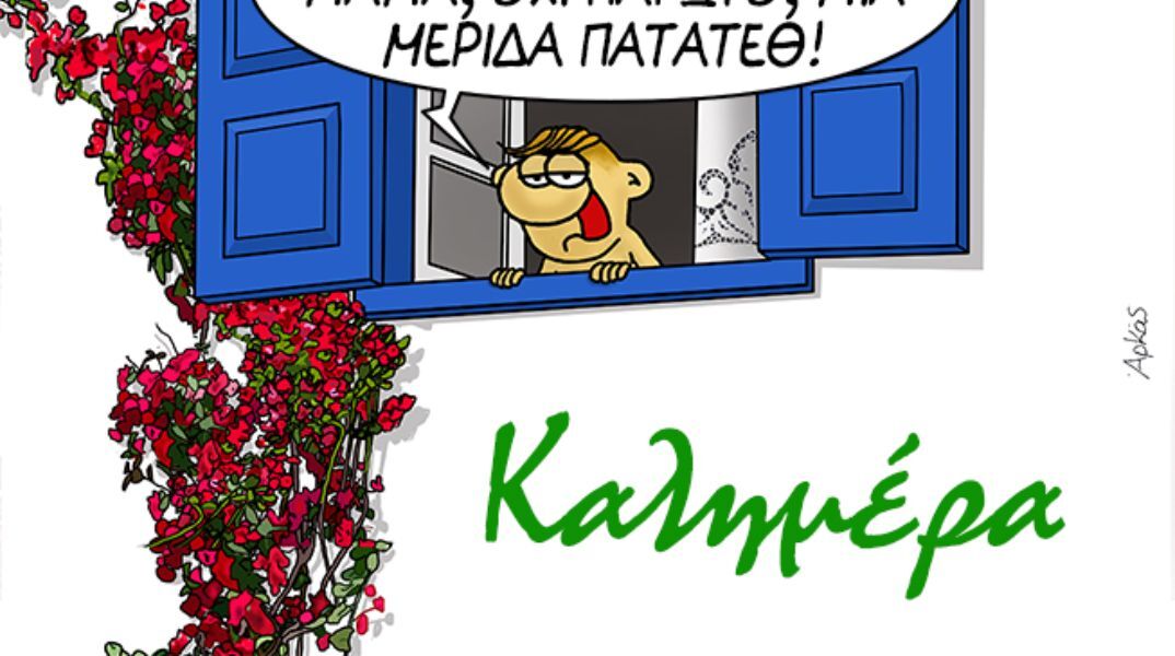 Η «Καλημέρα» του Αρκά με τις αναποφάσιστες στιγμές του καλοκαιριού: Παγωτό ή τηγανητές πατάτες;