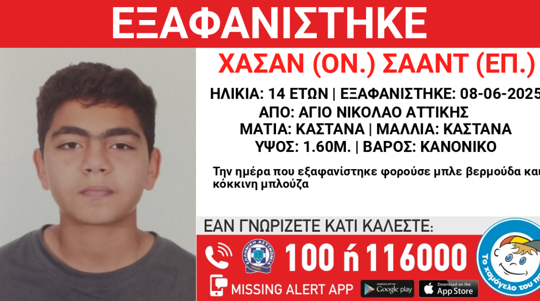 Εξαφάνιση 14χρονου από τον Άγιο Νικόλαο Αττικής