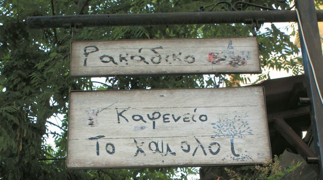 Το Χαμολόι