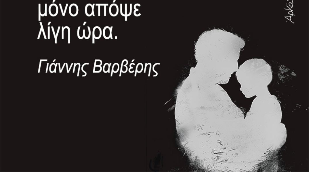 Πατέρα; Έλα γι’ απόψε: Η «Καλημέρα» του Αρκά για τους μπαμπάδες που δεν είναι πια κοντά μας