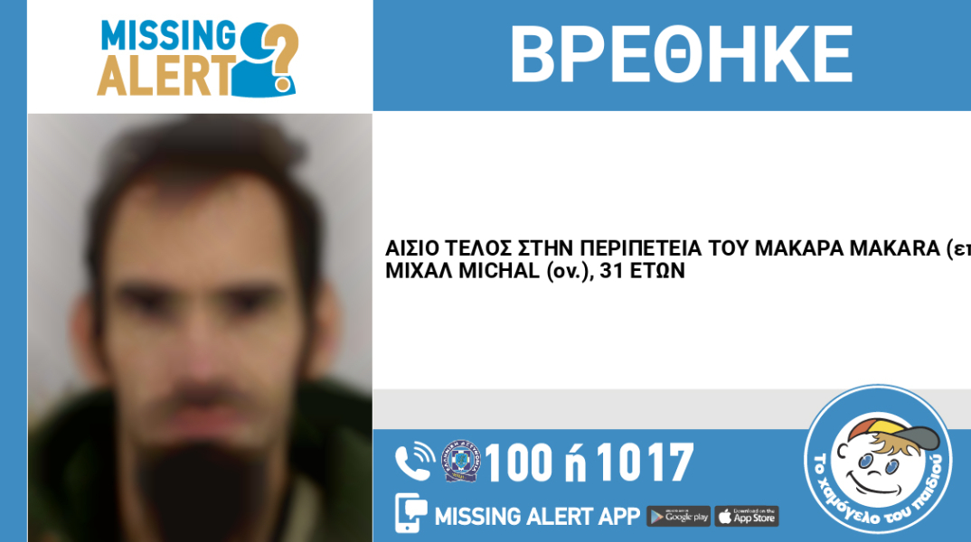 Αίσιο τέλος στην εξαφάνιση 31χρονου από το κέντρο της Θεσσαλονίκης