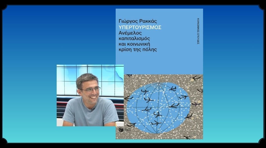 Γιώργος Ρακκάς: Yπερτουρισμός και μεγαλουπόλεις