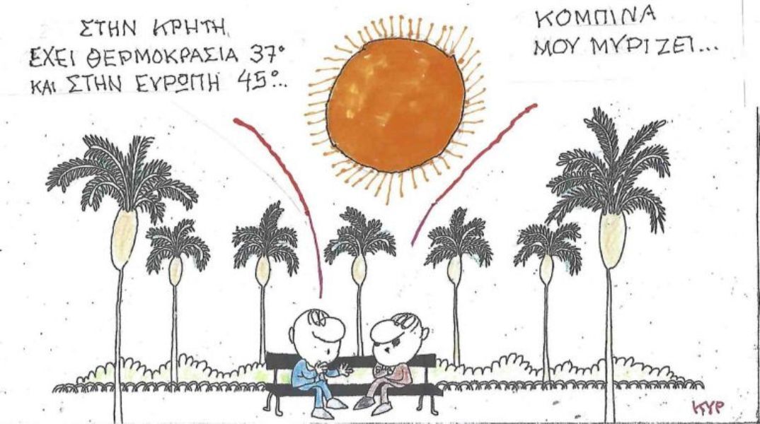 Η επικαιρότητα μέσα από τη ματιά και το σκίτσο του ΚΥΡ, σήμερα Τετάρτη 02 Ιουλίου 2025