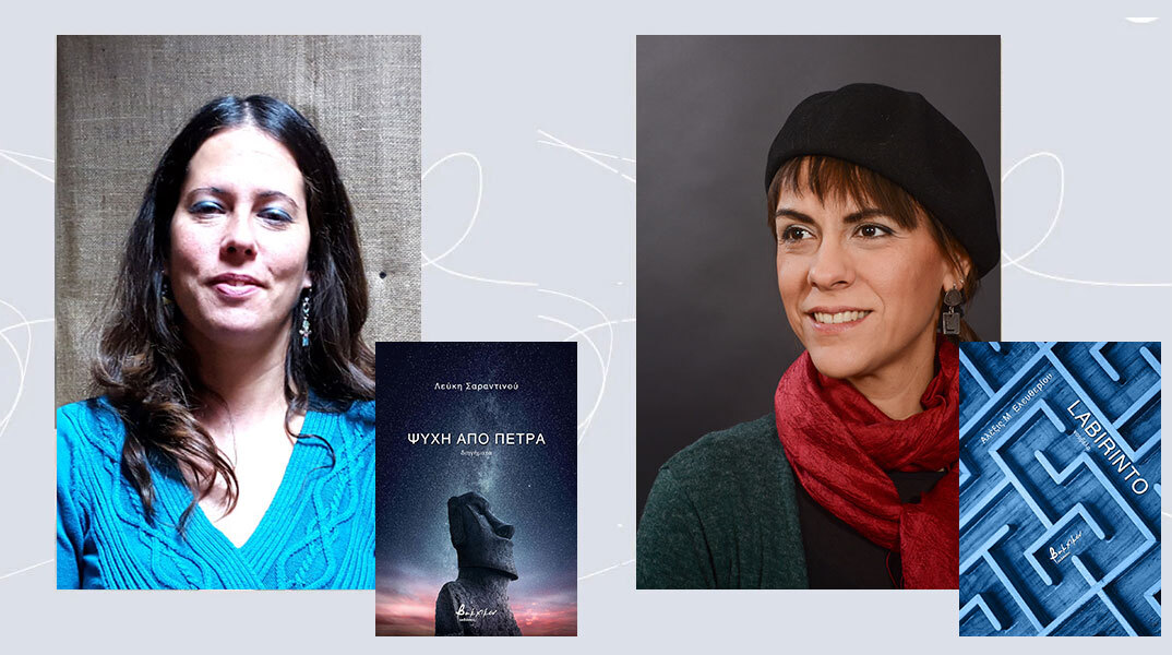 Λεύκη Σαραντινού και Αλέξις Ελευθερίου μιλούν για τα νέα βιβλία τους